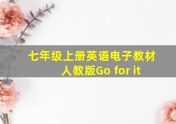 七年级上册英语电子教材人教版Go for it